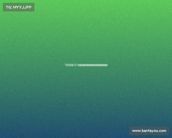 1999年FIFA女足世界杯美国夺冠经典与女足传奇时刻回顾