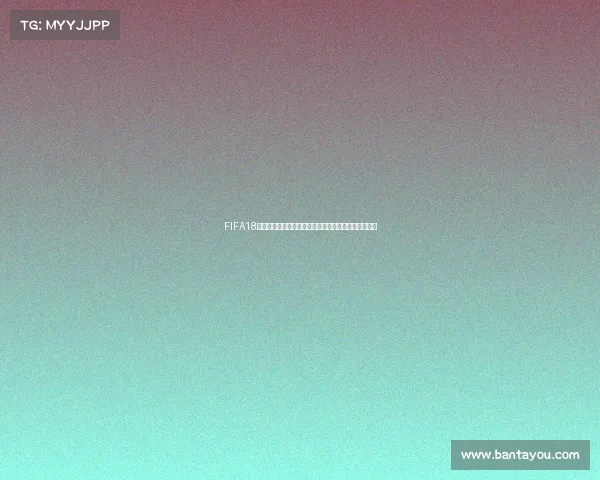 FIFA18世界杯在线锦标赛为核心的全球电竞足球竞技盛典赛事