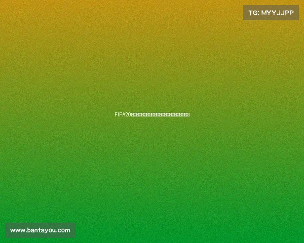 FIFA20俄罗斯世界杯补丁全新赛场沉浸式更新体验攻略分享 FIFA20俄罗斯世界杯补丁全新赛场沉浸式更新体验攻略分享